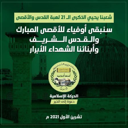 بيان الحركة الإسلامية في الذكرى الـ 21 لهبة القدس والأقصى